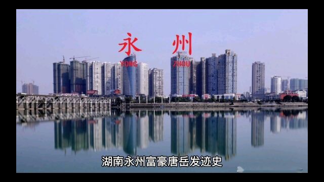 湖南永州富豪唐岳发迹史,从农村放牛娃,到亿万富翁的励志故事