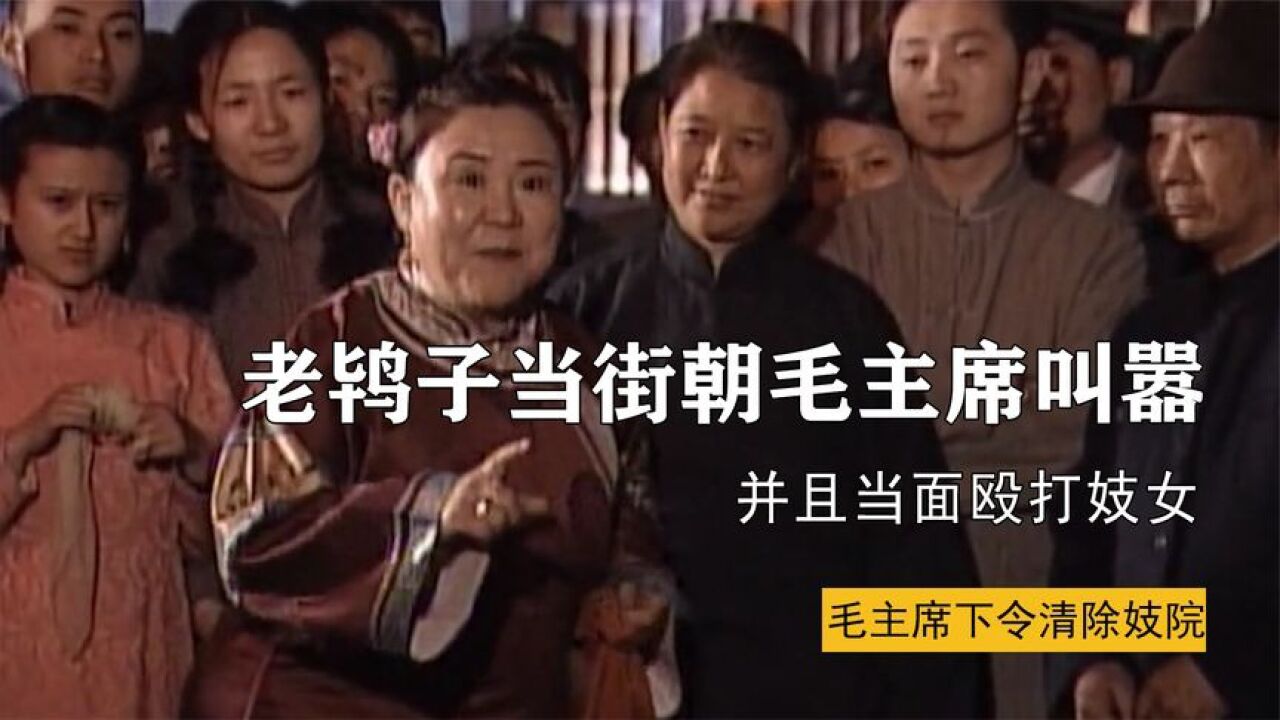 妓院老鸨子一句话,另毛主席勃然大怒,妓院从此在中国消失!_高清1080P在线观看平台_腾讯视频
