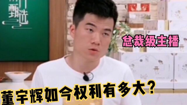 董宇辉如今权利有多大?竟能动用公司资金预算,拨给延安演出团队