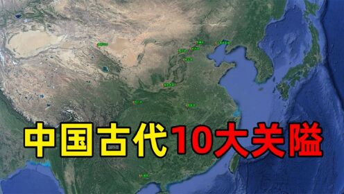 “天子守国门,君王死社稷”中国古代10大关口,每一个都耳熟能详_高清1080P在线观看平台_腾讯视频