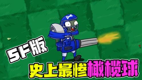 植物大战僵尸:sf版先锋橄榄球!本以为是王者,没想到是青铜!