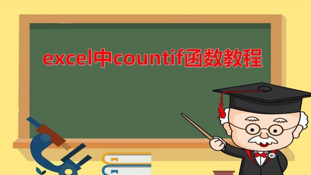 excel中countif函数教程,统计指定条件的数值个数,一起学职场技能