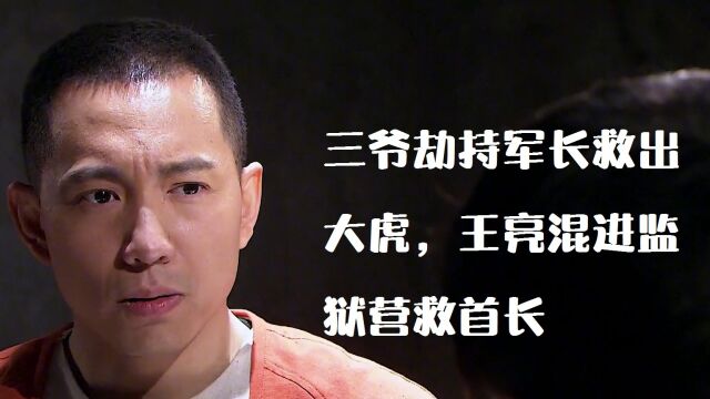 武工队传奇36:三爷劫持军长救出大虎,王亮混进监狱营救首长