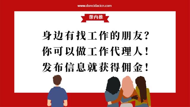 工作代理人就是帮朋友把求职信息发布出去就能有佣金