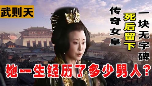 武则天经历了多少男人？真的掐死了女儿吗？死后为何留下无字碑