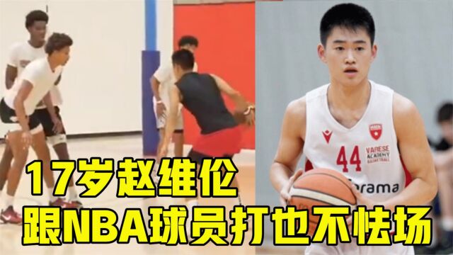 跟NBA球员打也不怯场!17岁赵维伦三分犀利+两次戏耍八村塁