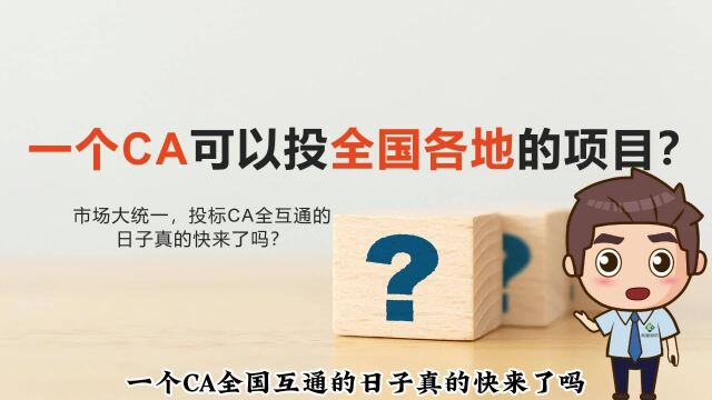 一个CA可以投全国各地的项目?5年内都不能完全实现!