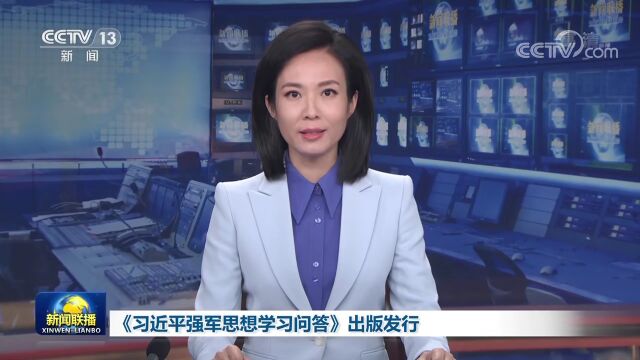 【学习园地】《习近平强军思想学习问答》出版发行