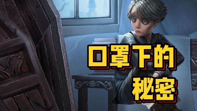 第五人格:入殓师溯洄紫皮盲区,揭露口罩下的秘密!