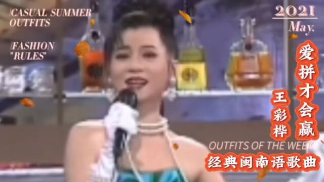 台湾十二大美女,王彩桦演唱的经典闽南神曲《爱情才会赢》