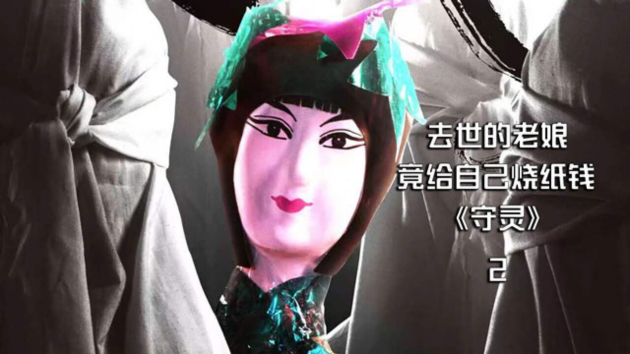 《守灵》2/2 去世的老娘 竟自己给自己烧纸_高清1080P在线观看平台_腾讯视频