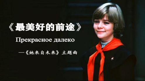 【影视原声】最美好的前途Прекрасное далеко (1985)《她来自未来》主题曲-中俄字幕