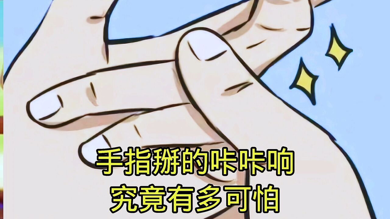 手指掰的咔咔响到底有多可怕_腾讯视频