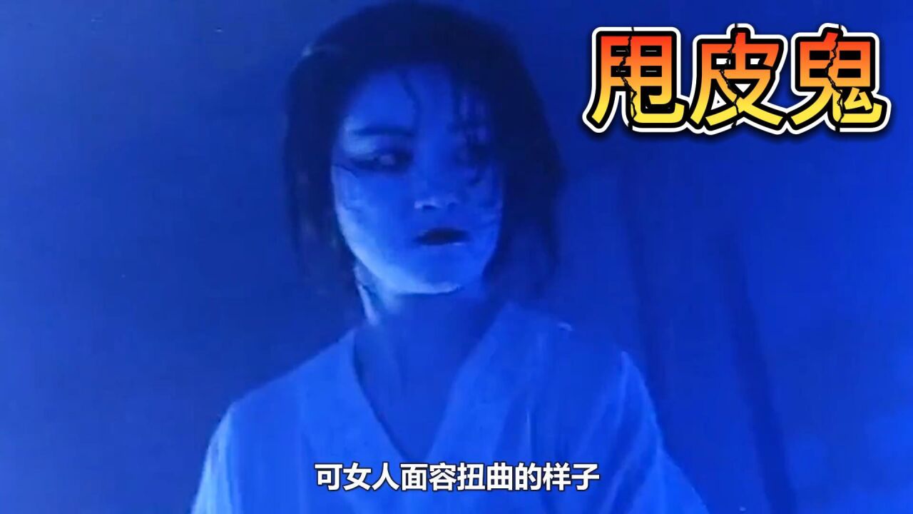 邵书经典恐怖片《甩皮鬼》_高清1080P在线观看平台_腾讯视频