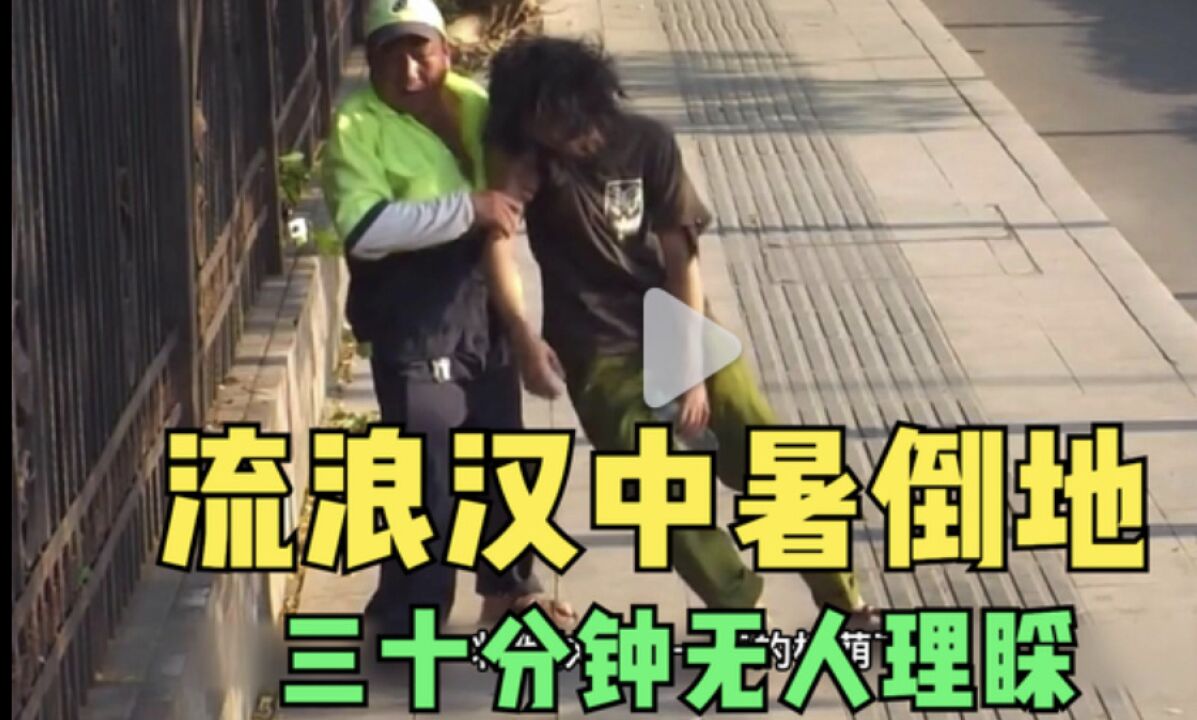 遇到你会怎么做_流浪汉中暑晕倒在地,30分钟无人理睬,最后环卫工的做法感动人。_高清1080P在线观看平台_腾讯视频