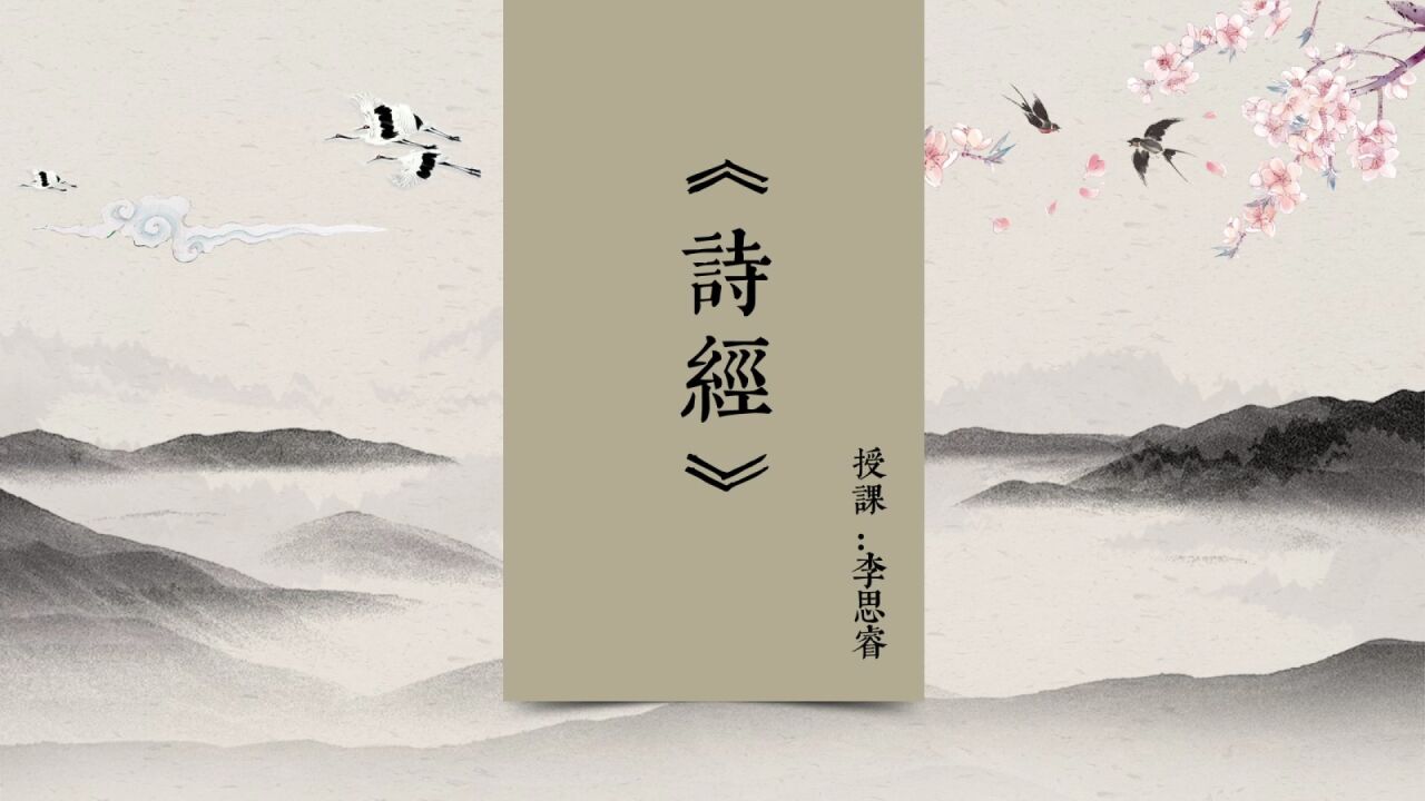 第04集 讲解《诗经》起源流变_高清1080P在线观看平台_腾讯视频