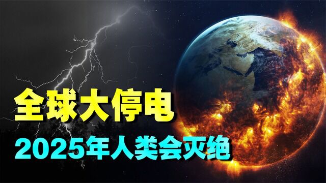 来自未来人的预言:2025年全球停电10年,人类或许会灭绝!