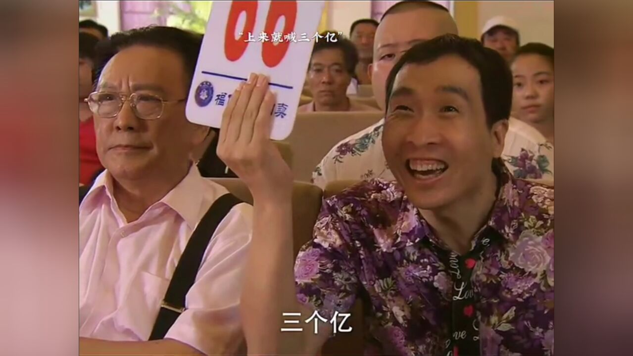 傻小子第一次参加拍卖会,上来就报价三个亿,太搞笑了_高清1080P在线观看平台_腾讯视频