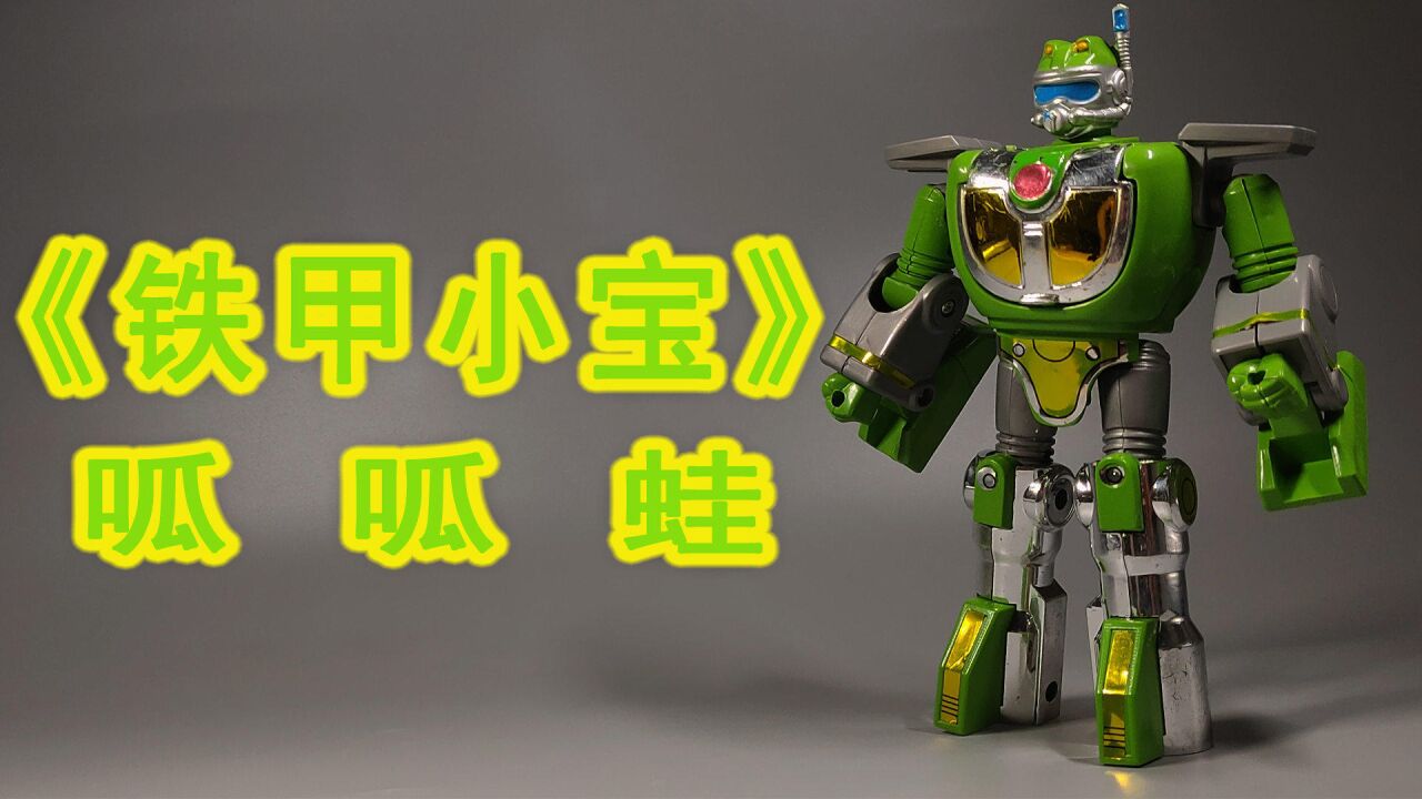 呱呱蛙(《铁甲小宝》中的角色)_搜狗百科