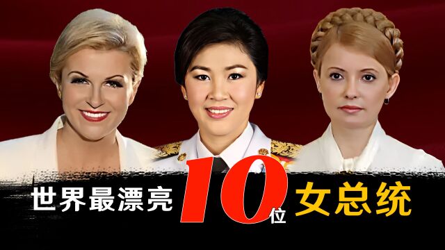 世界最漂亮的10大女总统(总理)