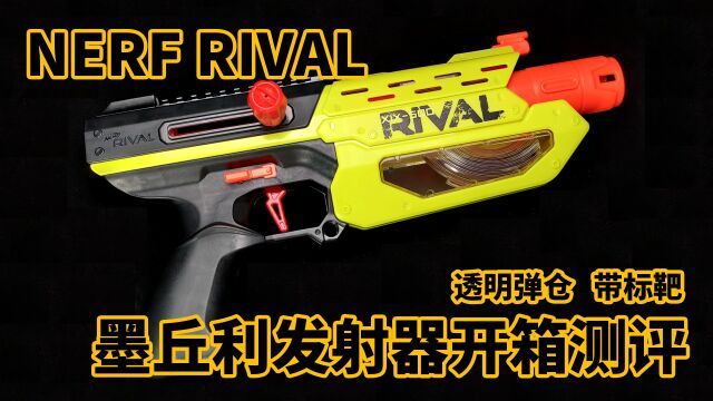 透明弹仓软弹发射器墨丘利开箱测评【NERF】