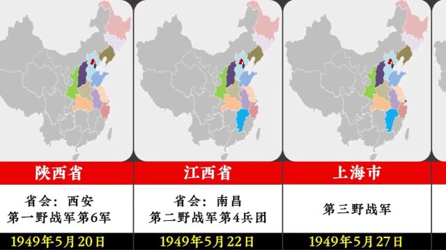 全国各直辖市、省会城市解放顺序、解放时间和解放部队