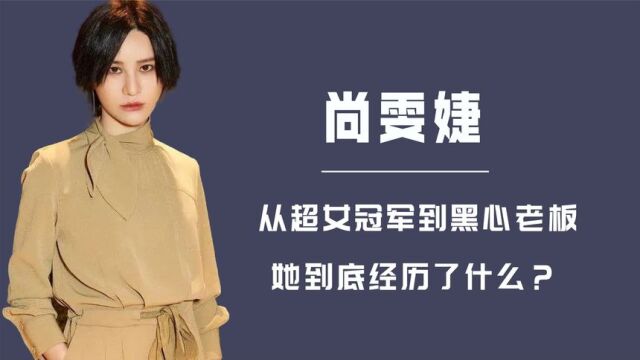 “黑心老板”尚雯婕:黑心捞金艺人,最后被曾瞬晞一招制服