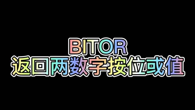 WPS表格公式:BITOR(返回两数字按位或值)