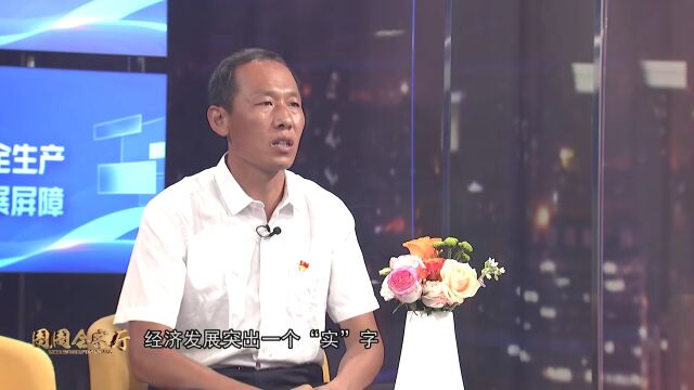 周周会客厅 | 安全生产系列访谈 沁河镇:狠抓安全生产 筑牢发展屏障