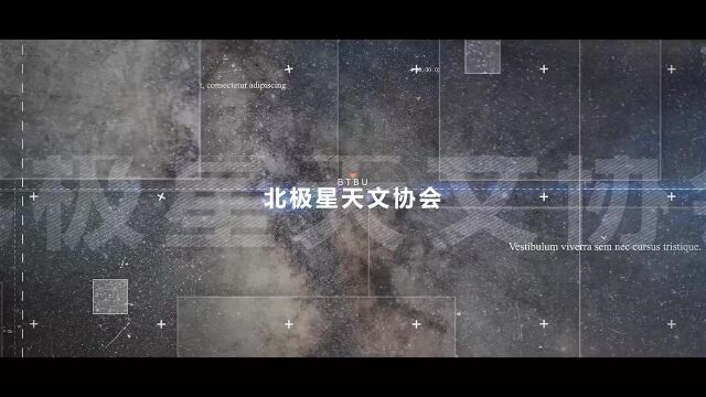 2022北极星天文协会