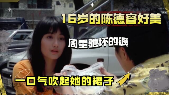 师兄撞鬼:16岁的陈德容美丽飘逸,周星驰坏的很,一口气吹起她的裙子!