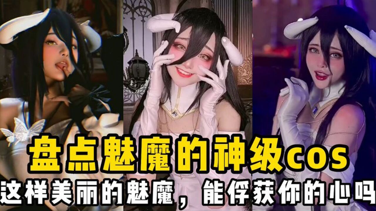 盘点魅魔的神级cos:这样美丽的魅魔,能俘获你的心吗?_高清1080P在线观看平台_腾讯视频