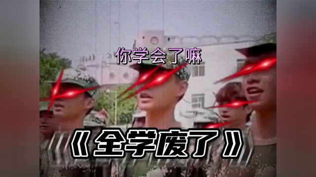 全学废了!