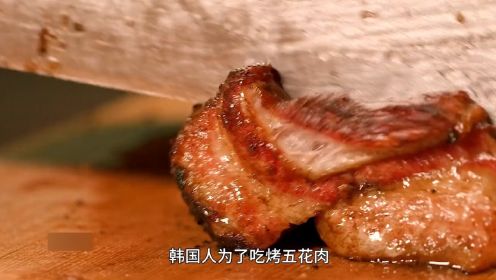 为了吃五花肉，韩国人也太拼了，美食纪录片《韩式五花肉狂想曲》