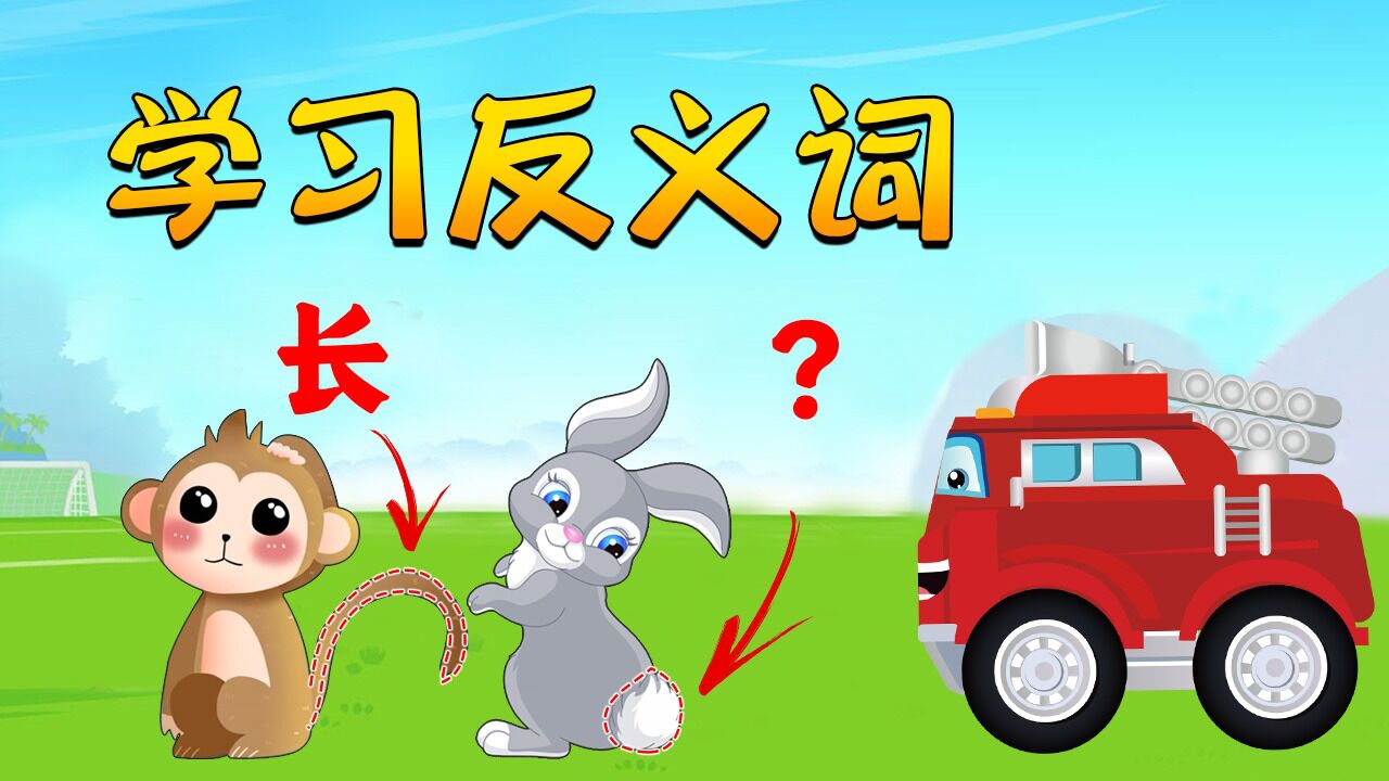 工程车探险王国_工程车启蒙动画:推土机消防车一起学习反义词_高清1080P在线观看平台_腾讯视频
