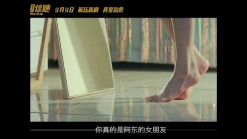 《请别相信她》杀青曝“笑就对了”版特辑，章若楠和吴昱翰上演“甜蜜”爱情

2022年9月9日18:00中国大陆上映