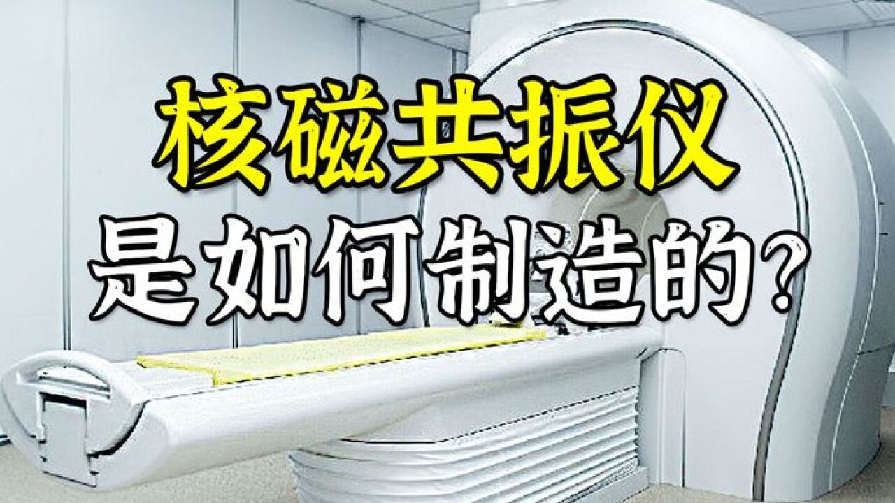 核磁共振仪是如何制造的?4分钟带你了解,核磁共振仪制造全过程_高清1080P在线观看平台_腾讯视频