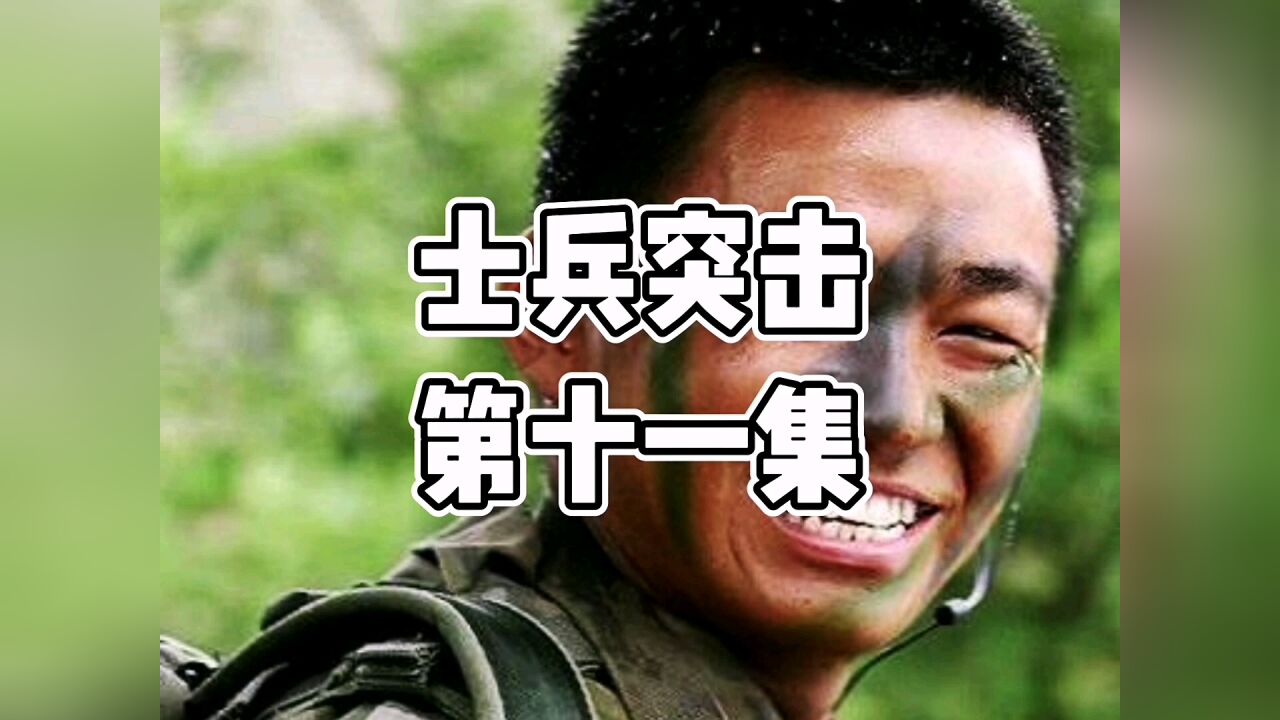 士兵突击精彩速看_大型热血军旅电视剧《士兵突击》(第十一集)_高清1080P在线观看平台_腾讯视频