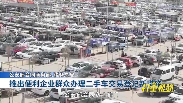 二手车交易成本再降!多部门推进二手车“一站式”交易,app即可查询车辆状况