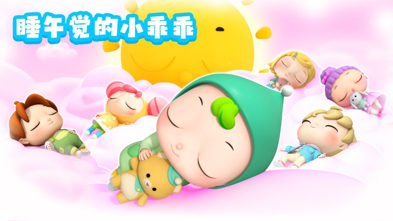 第14集《睡午觉的小乖乖》幼儿园午睡神曲，唱完孩子呼呼睡_高清