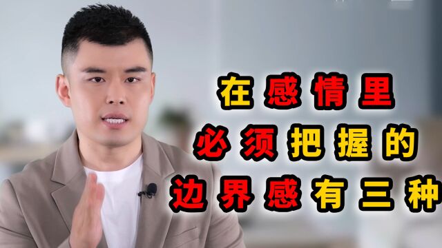 在感情里必须把握的边界感,有这3种