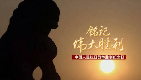中国人民抗日战争胜利77周年 100秒致敬英雄儿女：铮铮铁骨战强敌