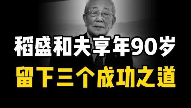 跟稻盛和夫学习成功之道:做到这三点,你离成功就不远了