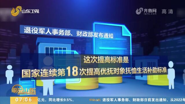 好消息!部分退役军人和其他优抚对象抚恤生活补助标准再次提高