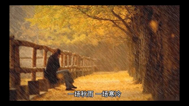 一场秋雨一场寒冰