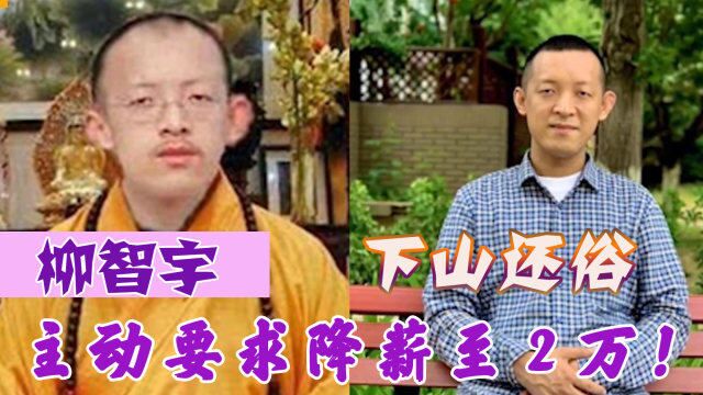 柳智宇:北大数学天才下山还俗,如今主动要求降低薪酬,已悟出人生真谛!