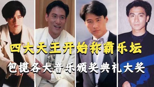 这一年的香港乐坛，四大天王开始称霸乐坛，包揽大奖首首都是经典