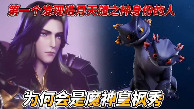 神印王座:魔神皇枫秀为什么要杀死自己的外孙,他最后的结局又是什么_高清1080P在线观看平台_腾讯视频