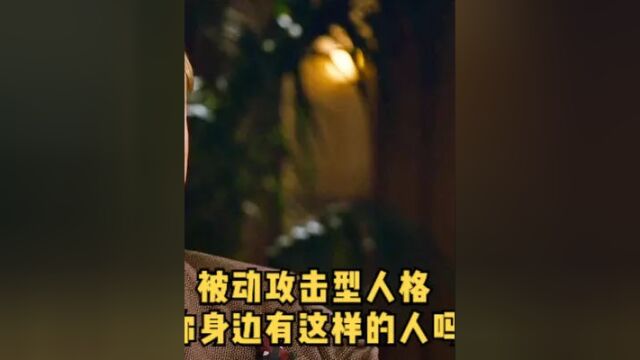 你身边有这样被动攻击型人格的人吗?我们该如何识别他们呢?#人格 #人格障碍 #被动攻击型人格