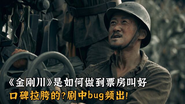 《金刚川》是如何做到票房叫好口碑拉胯的?剧中bug频出!